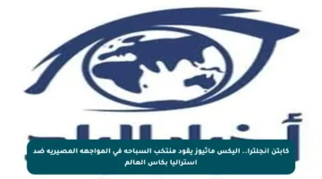كابتن إنجلترا.. أليكس ماثيوز يقود منتخب السباحة في المواجهة المصيرية ضد أستراليا بكأس العالم